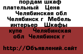 пордам шкаф плательный › Цена ­ 40 000 - Челябинская обл., Челябинск г. Мебель, интерьер » Шкафы, купе   . Челябинская обл.,Челябинск г.